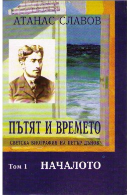 Пътят и времето - светска биография на Петър Дънов - том 1